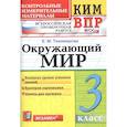 russische bücher: Тихомирова Е. М. - Окружающий мир. 3 класс. Контрольные измерительные материалы. Всероссийская проверочная работа. ФГОС