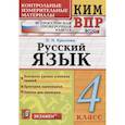 russische bücher: Крылова Ольга Николаевна - ВПР КИМ. Русский язык. 4 класс. ФГОС