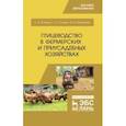 russische bücher: Лебедько Егор Яковлевич - Птицеводство в фермерских и приусадебных хозяйствах. Учебное пособие