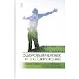 russische bücher: Морозов Михаил Андреевич - Здоровый человек и его окружение. Здоровьесберегающие технологии. Учебное пособие
