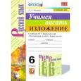 russische bücher: Фокина Ольга Анатольевна - Учимся писать изложение. 6 класс. К учебнику М. Т. Баранова и других. ФГОС