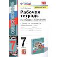 russische bücher: Митькин А. С. - Рабочая тетрадь по обществознанию. 7 класс. К учебнику Л.Н. Боголюбова и др. Обществознание. 7 класс