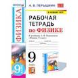russische bücher: Перышкин Александр Васильевич - Физика. 9 класс. Рабочая тетрадь к учебнику А.В. Перышкина. ФГОС