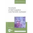 russische bücher: Пак М. С. - Теория и методика обучения химии. Учебник