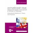 russische bücher: Миньяр-Белоручева Алла Петровна - Английский язык. Международные отношения в теории и практике. Учебное пособие для вузов
