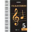 russische bücher: Фролова Юлия Васильевна - Сольфеджио. Пятый класс