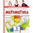 russische bücher: Гейдман Борис Петрович - Математика. 3 класс. Учебник. В 2-х частях. Часть 1. ФГОС