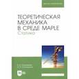 russische bücher: Пономарева Елена Владимировна - Теоретическая механика в среде Maple. Статика. Учебное пособие