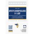 russische bücher: Лянг Виктор Федорович - Программирование в САПР. Пространственное моделирование колонного аппарата в среде Autodesk Inventor