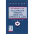 russische bücher: Вахрушина Мария Арамовна - Международные стандарты финансовой отчетности и аудита
