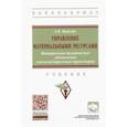 russische bücher: Цевелев Александр Викторович - Управление материальными ресурсами. Материально-техническое обеспечение (железнодорожный транспорт)