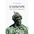 russische bücher: Большаков Валерий Павлович - О культуре. Просто и не тривиально. Статьи, эссе, фрагменты текстов