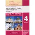 russische bücher: Савченко К. В. - Основы мировых религиозных культур. 4 класс. Рабочая тетрадь к учебнику Р.Б. Амирова и др