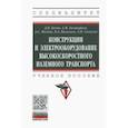 russische bücher: Пегов Дмитрий Владимирович - Конструкции и электрооборудование высокоскоростного наземного транспорта