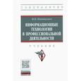 russische bücher: Ниматулаев Магамедхан Магомедович - Информационные технологии в профессиональной деятельности