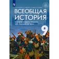 russische bücher: Морозов Александр Юрьевич - Всеобщая история. История Нового времени. XIX - начало XX века. 9 класс. Учебник