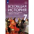 russische bücher: Морозов Александр Юрьевич - Всеобщая история. История Нового времени. Конец XV - XVII веков. 7 класс. Учебник