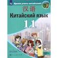 russische bücher: Сизова Александра Александровна - Китайский язык. 11 класс. Второй иностранный язык. Учебник. Базовый и углублённый уровни