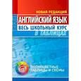 russische bücher:  - Английский язык. Весь школьный курс в таблицах