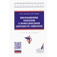 russische bücher: Онокой Людмила Сергеевна - Информационные технологии в профессиональной деятельности социологов