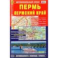 russische bücher: Машарипов Боходир - Автомобильный атлас. Пермь. Пермский край