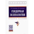russische bücher: Семенова Лидия Эдуардовна - Гендерная психология. Учебное пособие