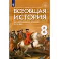 russische bücher: Морозов Александр Юрьевич - Всеобщая история. История Нового времени. XVIII век. 8 класс. Учебник
