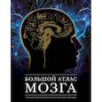 russische bücher: Фраковяк Р.,Ассан Б.,Ламьель Ж.-К.,Леэриси - Большой атлас мозга