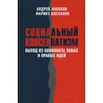 russische bücher:  - Социальный консерватизм. Выход из конфликта левых и правых идей
