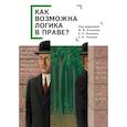 russische bücher: под ред.Антонова М.,Лисанюк Е.,Тонкова Е. - Как возможна логика в праве? Коллективная монография