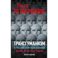 Трансгуманизм в российском образовании. Наши дети как товар