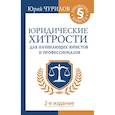 russische bücher: Чурилов Юрий - Юридические хитрости для начинающих юристов и профессионалов. 2-е издание