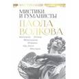russische bücher: Волкова П.Д. - Мост через Бездну. Мистики и гуманисты