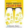 russische bücher: Давыдов Л.В. - Индекс будущего. Россия и мир