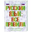 russische bücher: Алексеев Ф.С. - Русский язык: все правила