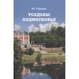russische bücher: Глушкова В.Г. - Усадьбы Подмосковья. История. Владельцы. Жители. Архитектура