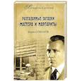russische bücher: Соколов Б.В. - Разгаданные загадки "Мастера и Маргариты"