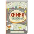 russische bücher: Шляхов А.Л. - Химия на пальцах. Для тех, кого пугают формулы