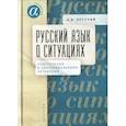 russische bücher: Летучий А. Б. - Русский язык о ситуациях. Конструкции с сентенциальными актантами в русском языке