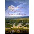 Сады и парки Парижа. Замки Луары