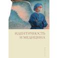russische bücher: под ред.Мануйлова А. - Идентичность и медицина
