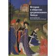 russische bücher: отв.ред.Федоров С.,Цатурова С. - Историк и общество средневекового Запада.Памяти профессора Нины Александровны Хачатурян
