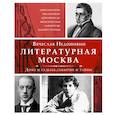 russische bücher: Недошивин В.М. - Литературная Москва. Дома и судьбы, события и тайны