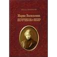 russische bücher: Некрасов Михаил - Мария Васильевна Якунчикова-Вебер. Биография из переписки и воспоминаний