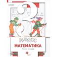 russische bücher: Минаева Светлана Станиславовна - Математика. 3 класс. Учебник. В 2-х частях. Часть 2. ФГОС