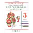 Изобразительное искусство. 3 класс. Рабочая тетрадь