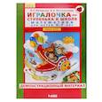 russische bücher: Петерсон Л. Г. - Игралочка. 6-7 лет. Демонстрационный материал. В 2-х частях. Часть 1. ФГОС ДО