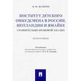 russische bücher: Шамрин Максим Юрьевич - Институт детского омбудсмена в России, Шотландии и Ямайке. Сравнительно-правовой анализ