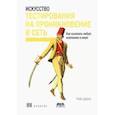 russische bücher: Дэвис Ройс - Искусство тестирования на проникновение в сеть