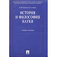 russische bücher: Бучило Нина Федоровна - История и философия науки. Учебное пособие